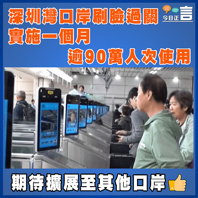 深圳灣口岸刷臉過關實施一個月  逾90萬人次使用