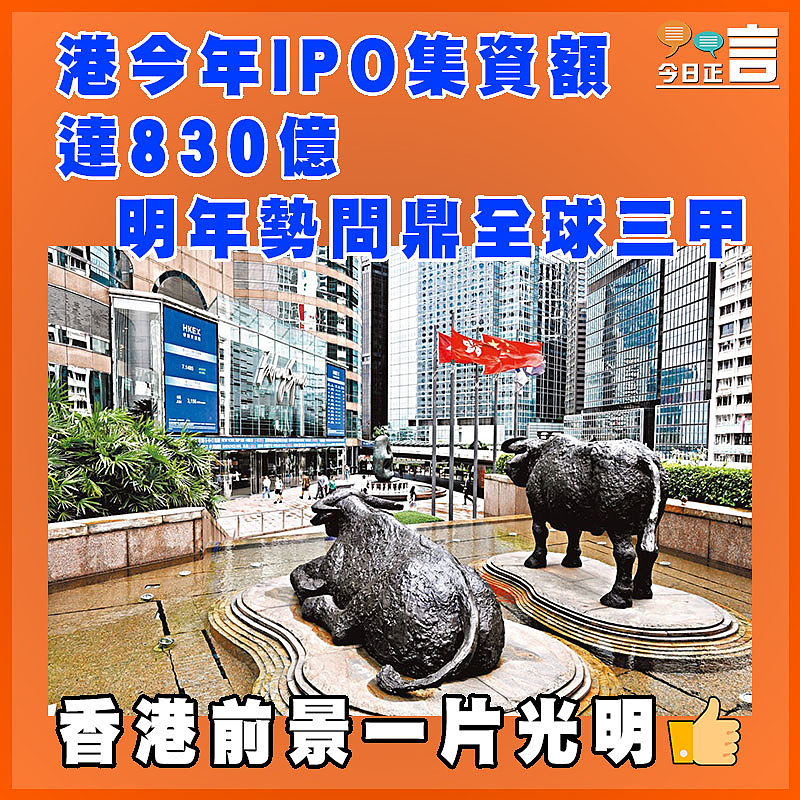 港今年IPO集資額達830億   明年勢問鼎全球三甲