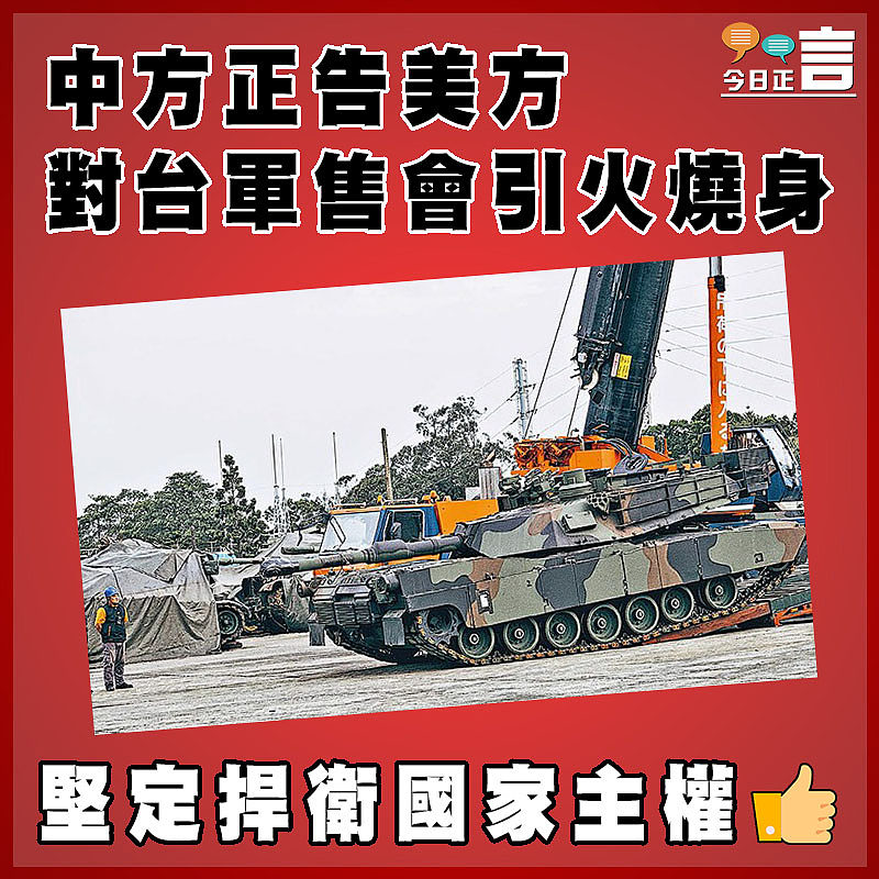 中方正告美方對台軍售會引火燒身
