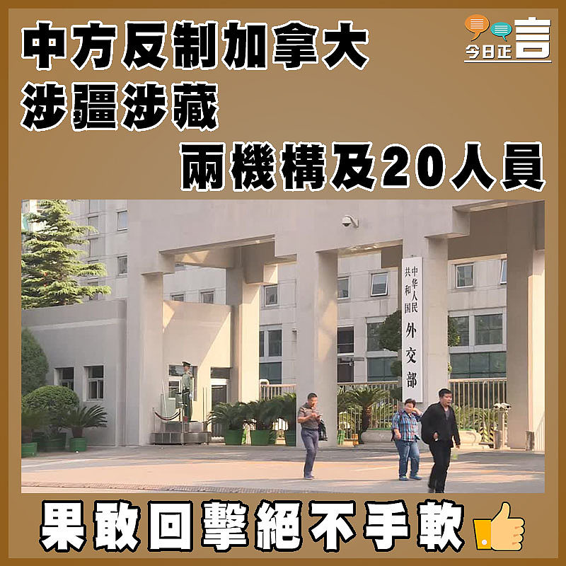 中方反制加拿大涉疆涉藏兩機構及20人員