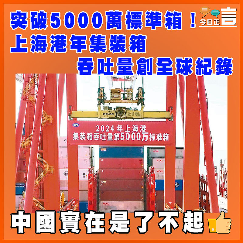 突破5000萬標準箱！上海港年集裝箱吞吐量創全球紀錄