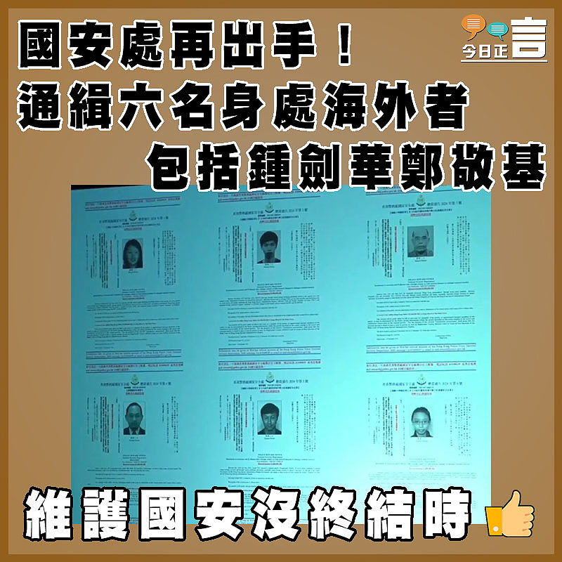 國安處再出手！通緝六名身處海外者包括鍾劍華鄭敬基