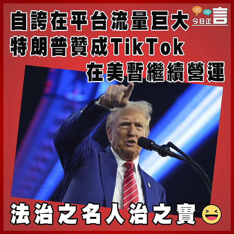 自誇在平台流量巨大  特朗普贊成TikTok在美暫繼續營運