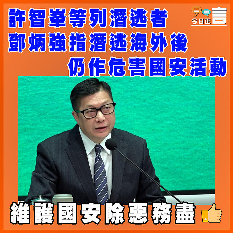 許智峯等列潛逃者 鄧炳強指潛逃海外後仍作危害國安活動