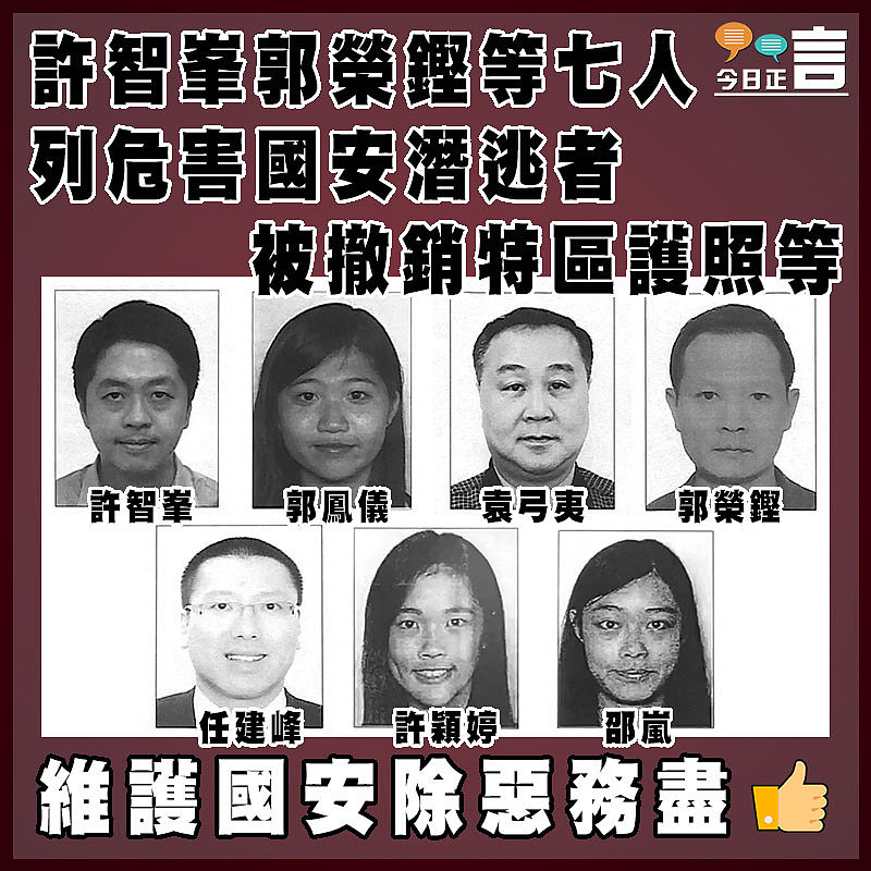許智峯郭榮鏗等七人列危害國安潛逃者  被撤銷特區護照等