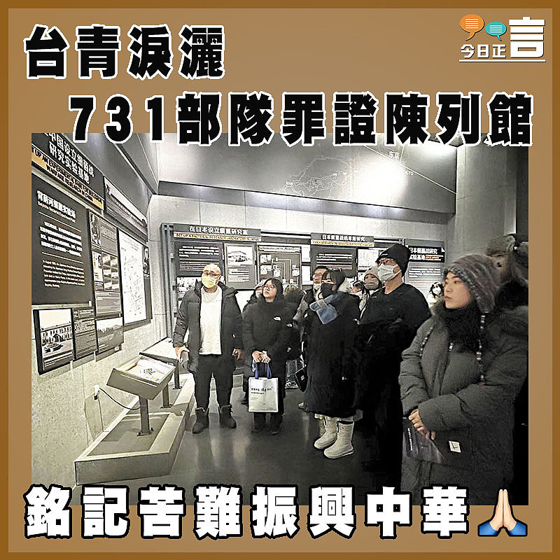 台青淚灑731部隊罪證陳列館
