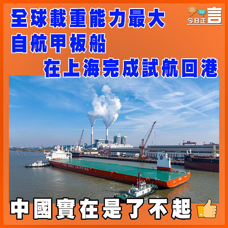 全球載重能力最大自航甲板船在上海完成試航回港