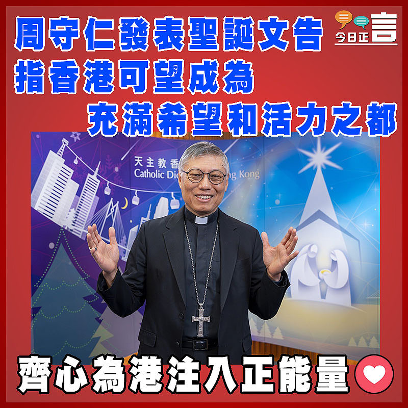 周守仁發表聖誕文告　指香港可望成為充滿希望和活力之都