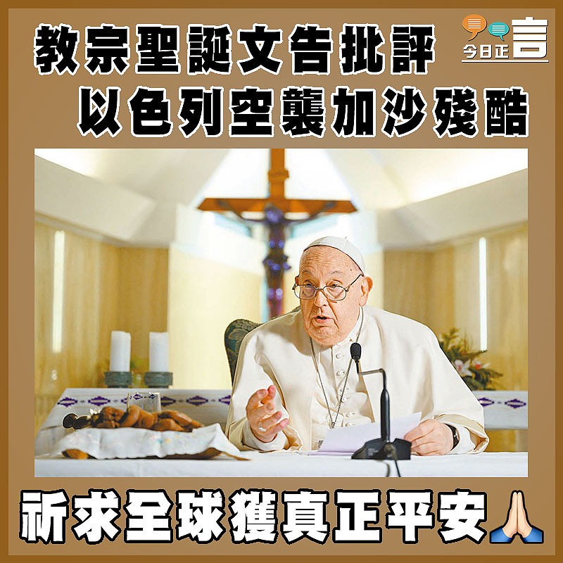 教宗聖誕文告批評以色列空襲加沙殘酷