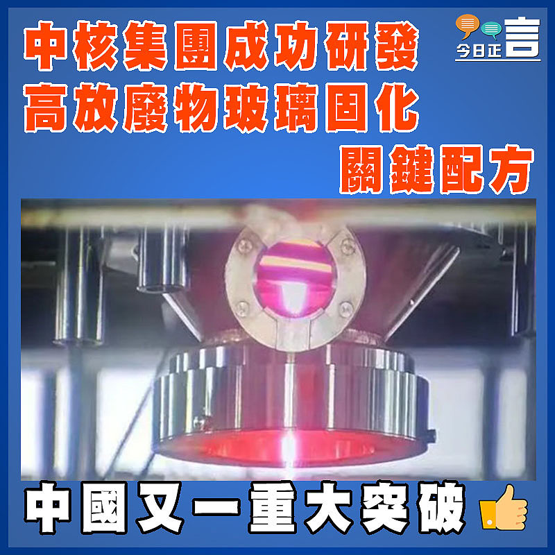 中核集團成功研發高放廢物玻璃固化關鍵配方