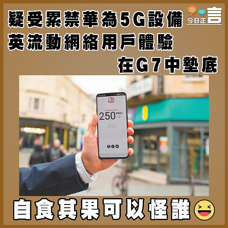疑受累禁華為5G設備 英流動網絡用戶體驗在G7中墊底