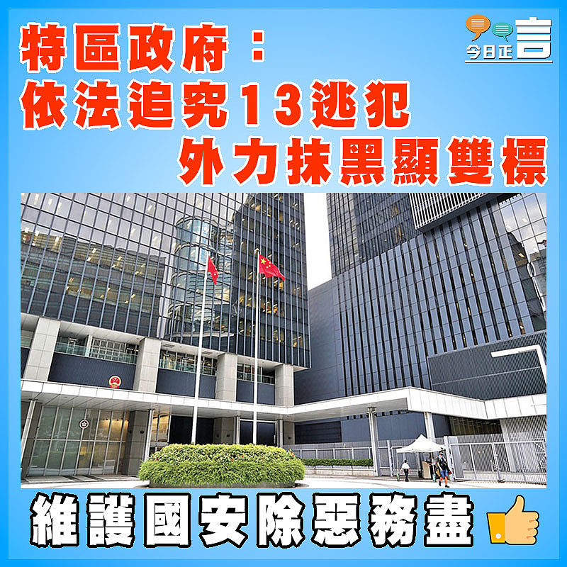 特區政府：依法追究13逃犯 外力抹黑顯雙標