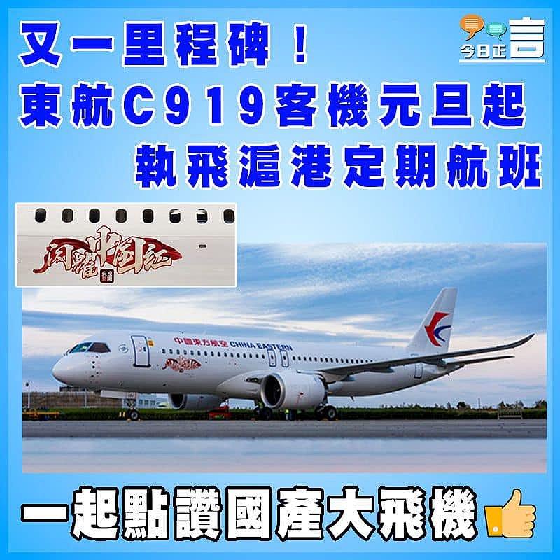 又一里程碑！東航C919客機元旦起執飛滬港定期航班