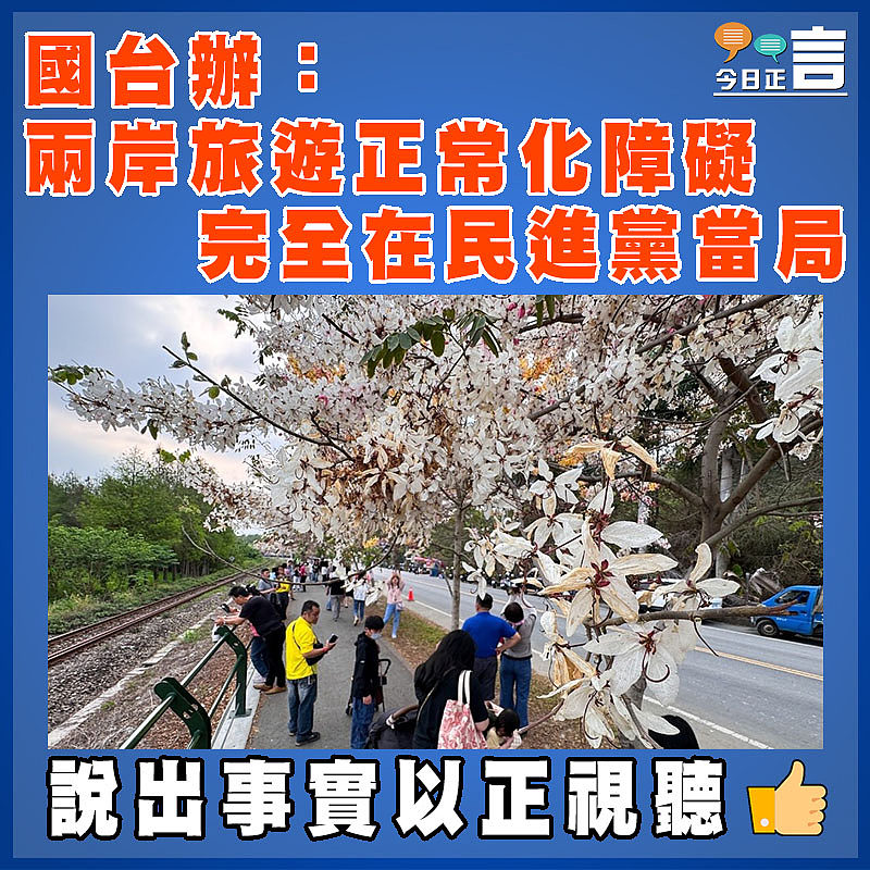 國台辦：兩岸旅遊正常化障礙完全在民進黨當局