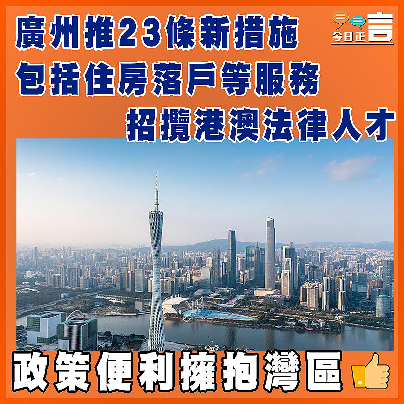 廣州推23條新措施包括住房落戶等服務 招攬港澳法律人才