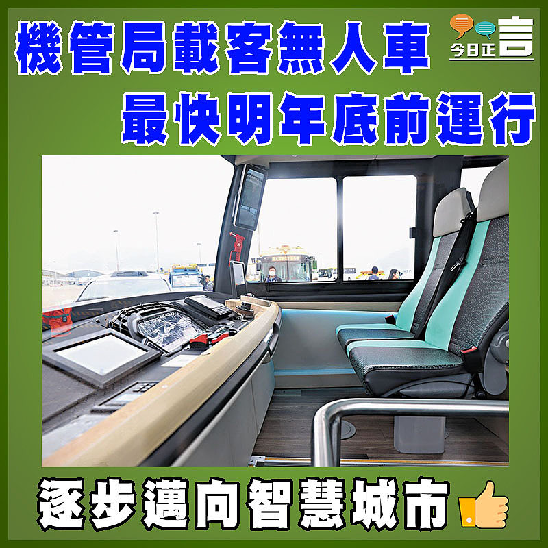 機管局載客無人車最快明年底前運行