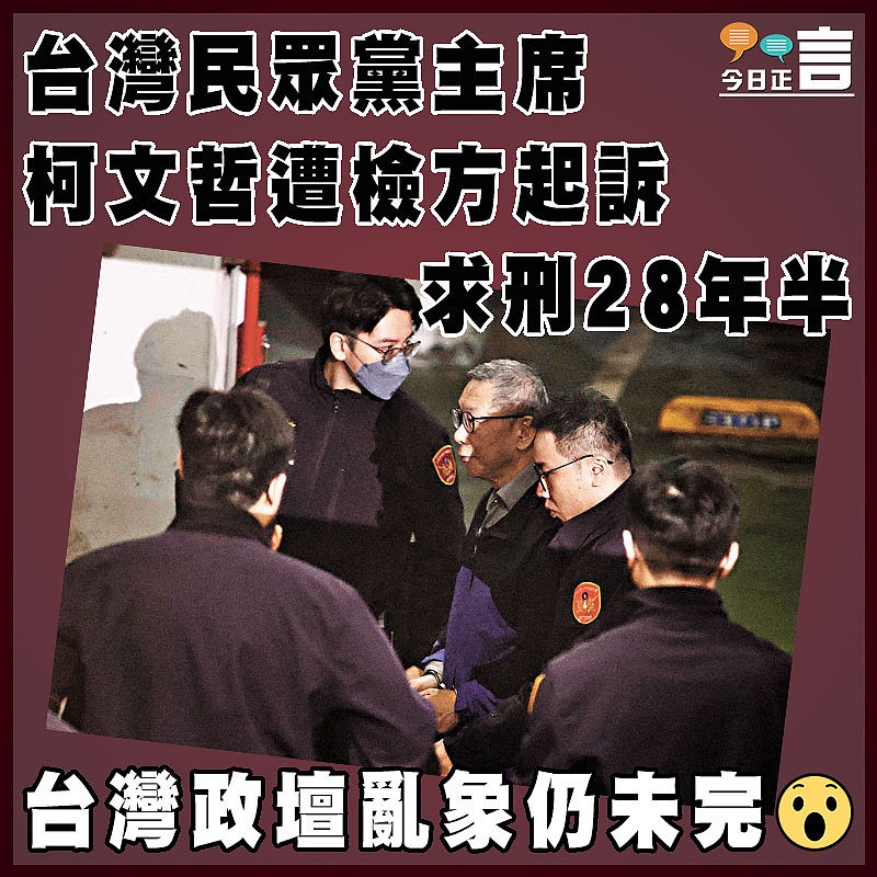 台灣民眾黨主席柯文哲遭檢方起訴求刑28年半