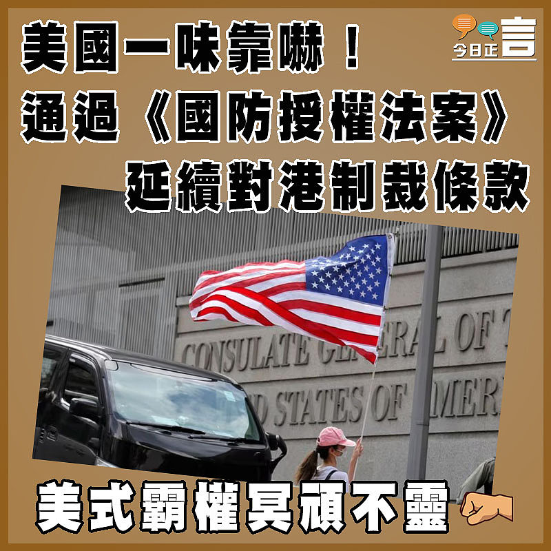 美國一味靠嚇！通過《國防授權法案》延續對港制裁條款