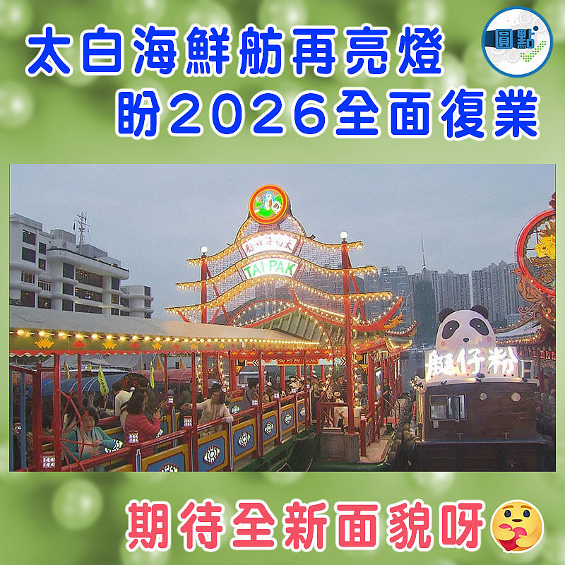 太白海鮮舫再亮燈 盼2026全面復業
