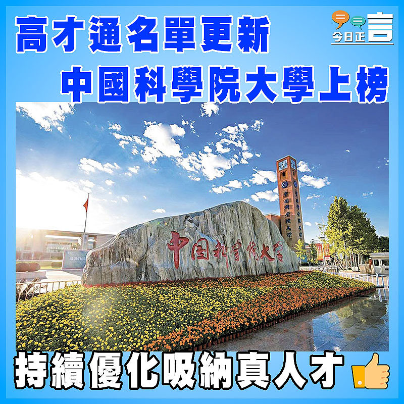 高才通名單更新 中國科學院大學上榜