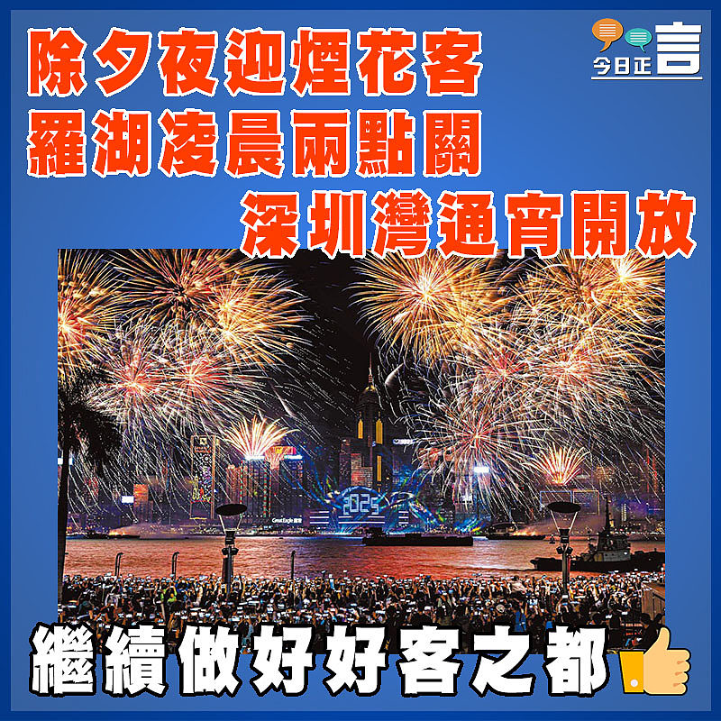 除夕夜迎煙花客羅湖凌晨兩點關 深圳灣通宵開放