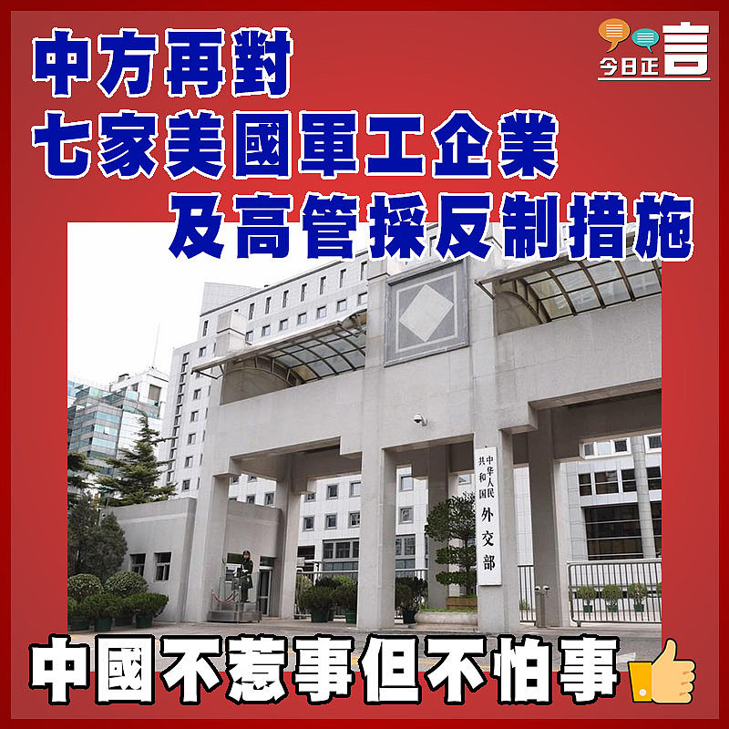 中方再對七家美國軍工企業及高管採反制措施