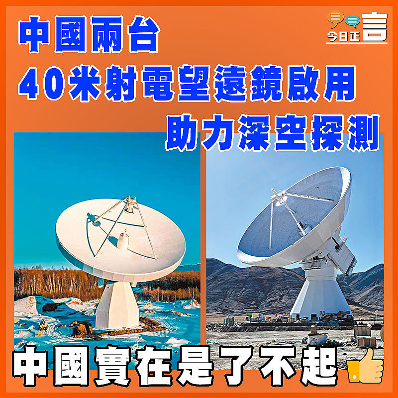 中國兩台40米射電望遠鏡啟用　助力深空探測
