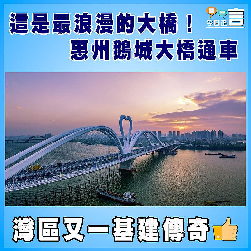 這是最浪漫的大橋！ 惠州鵝城大橋通車