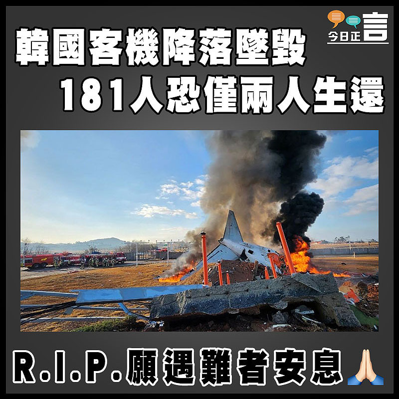 韓國客機降落墜毀　181人恐僅兩人生還