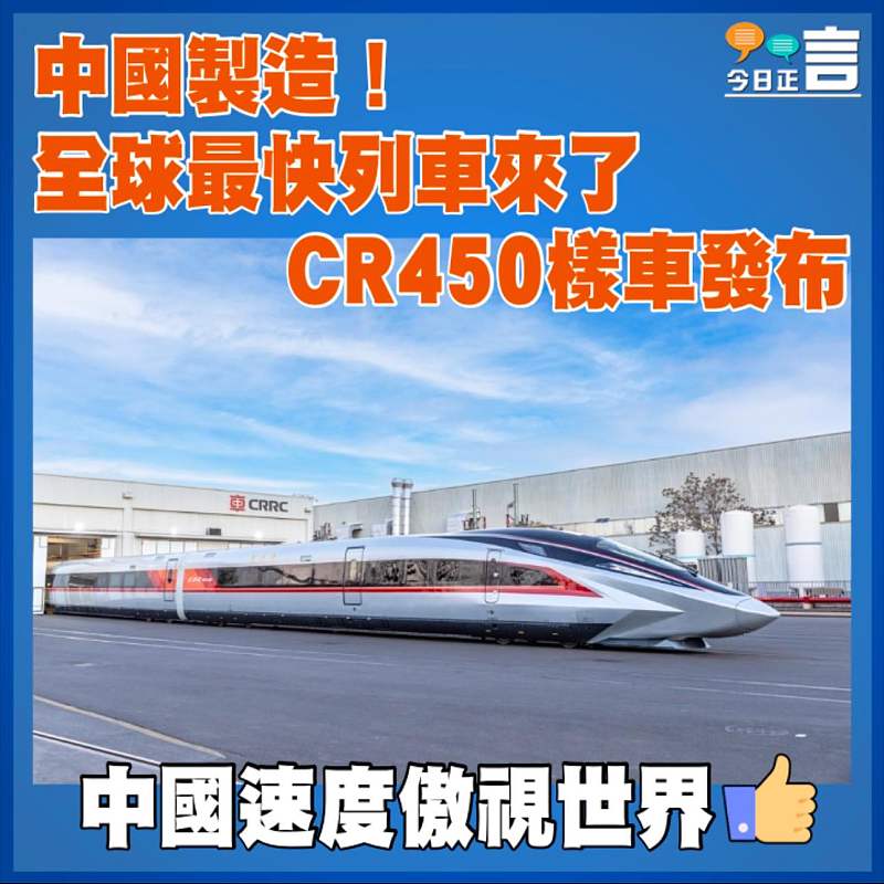 中國製造！全球最快列車來了　 CR450樣車發布