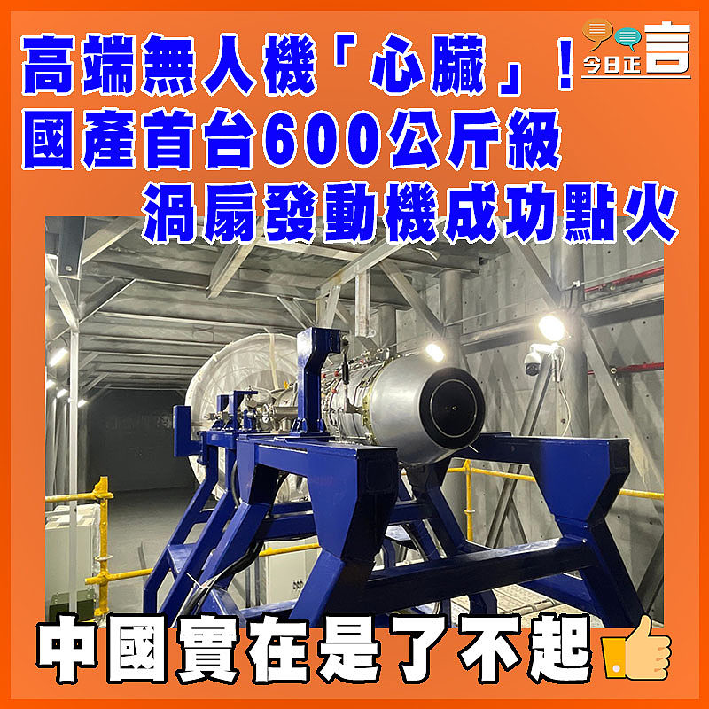 高端無人機「心臟」！國產首台600公斤級渦扇發動機成功點火