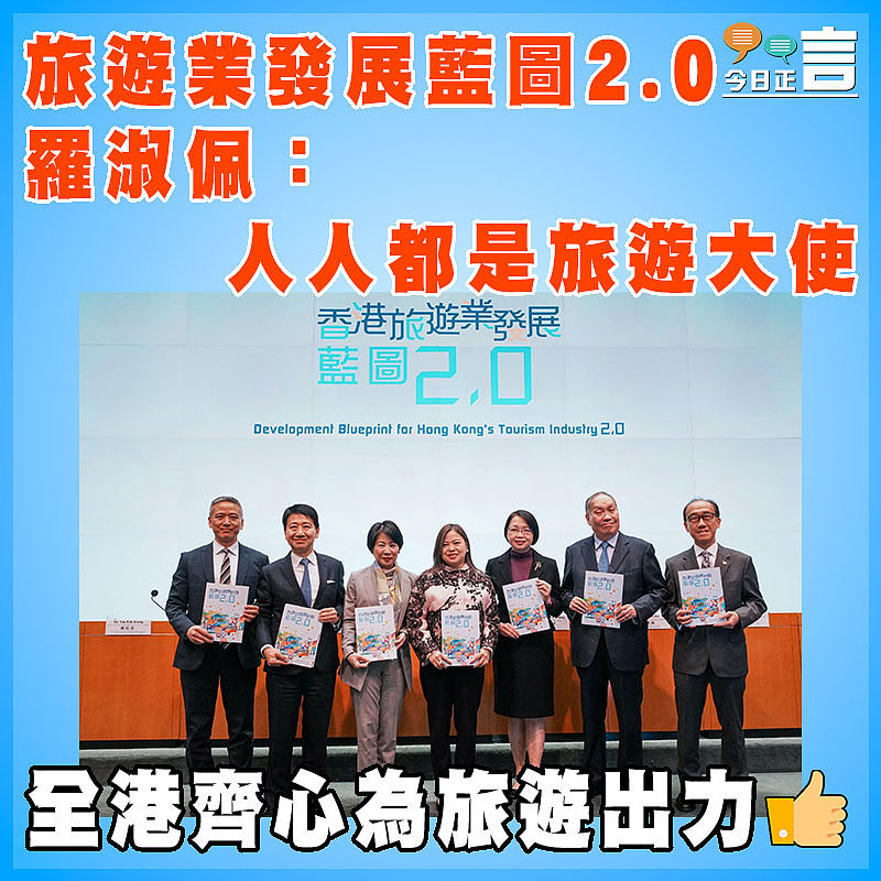 旅遊業發展藍圖2.0 羅淑佩：人人都是旅遊大使