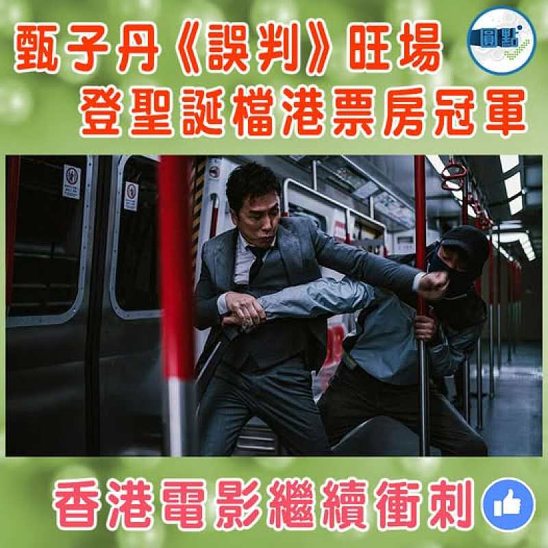 甄子丹《誤判》旺場 登聖誕檔港票房冠軍