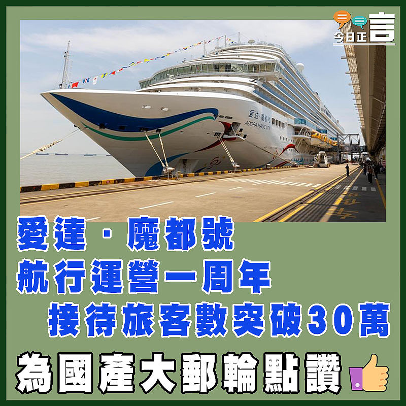 愛達·魔都號航行運營一周年  接待旅客數突破30萬