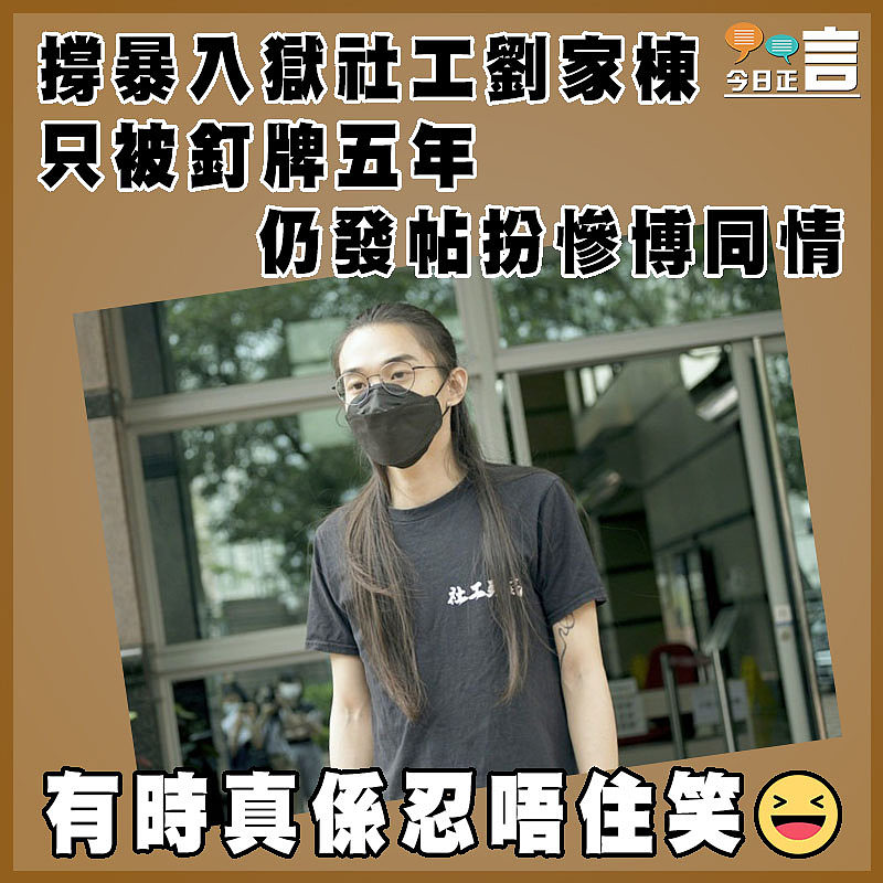 撐暴入獄社工劉家棟只被釘牌五年 仍發帖扮慘博同情