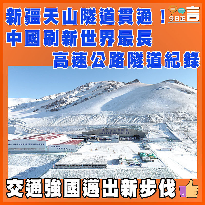 新疆天山隧道貫通！中國刷新世界最長高速公路隧道紀錄