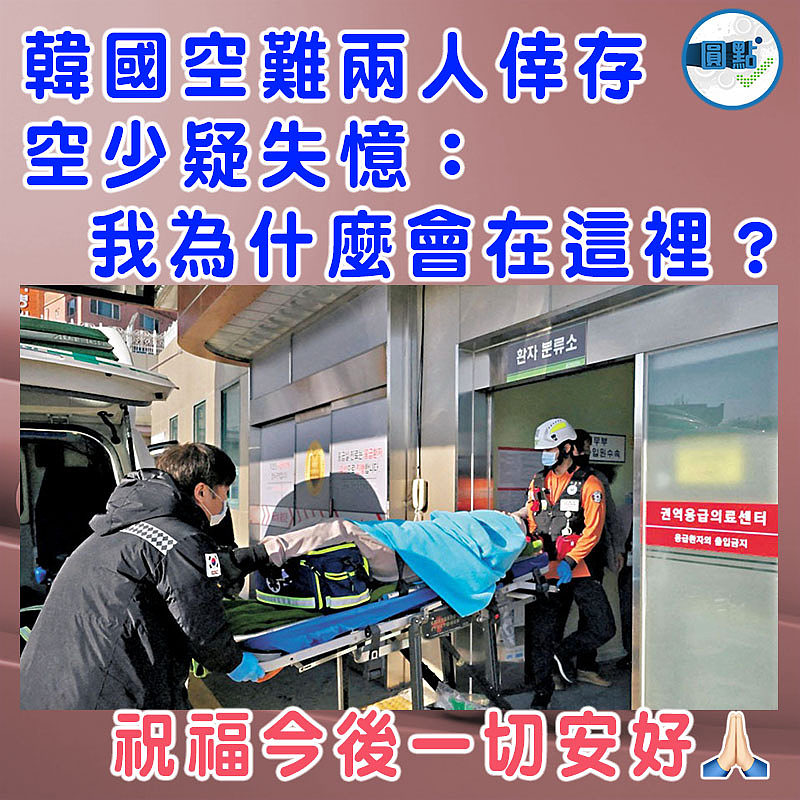 韓國空難兩人倖存  空少疑失憶：我為什麼會在這裡？