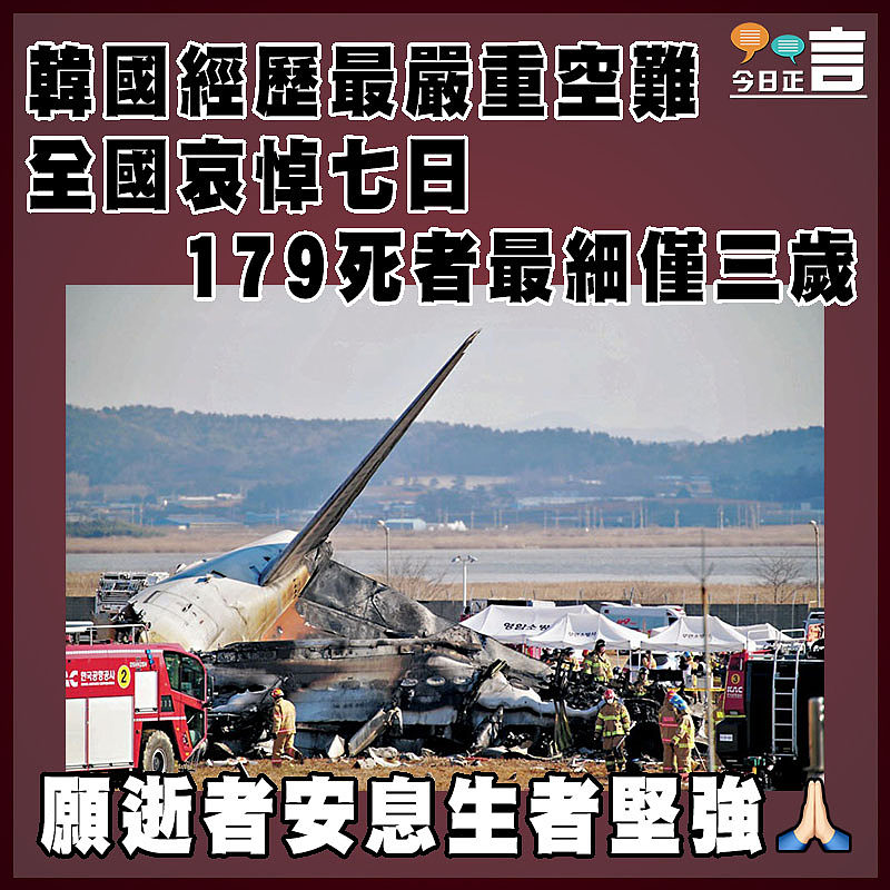 韓國經歷最嚴重空難全國哀悼七日 179死者最細僅三歲