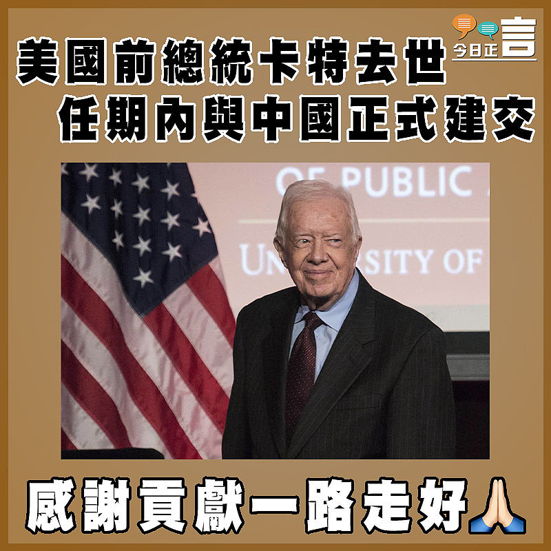 美國前總統卡特去世　  任期內與中國正式建交