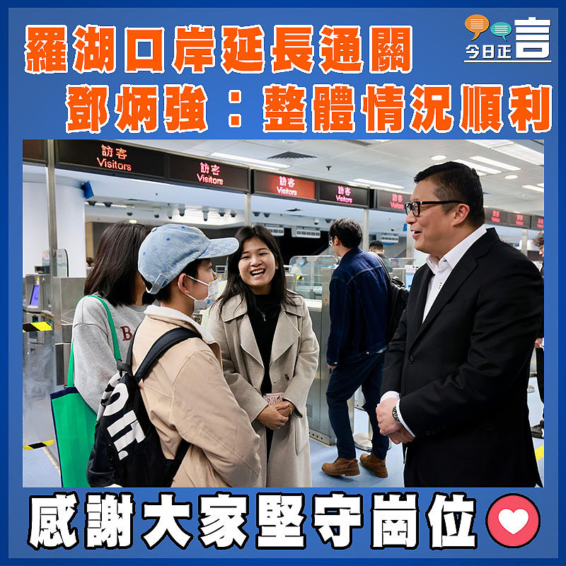 羅湖口岸延長通關  鄧炳強︰整體情況順利