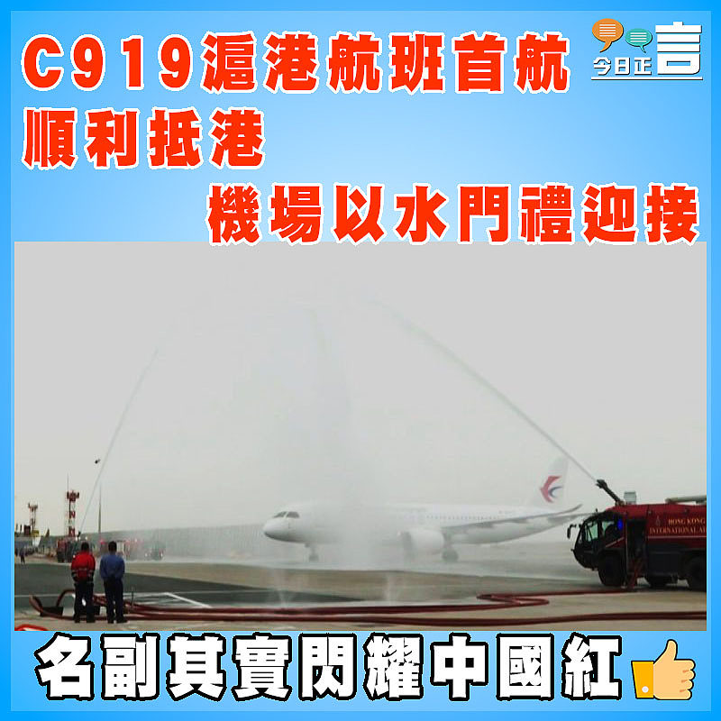 C919滬港航班首航順利抵港   機場以水門禮迎接