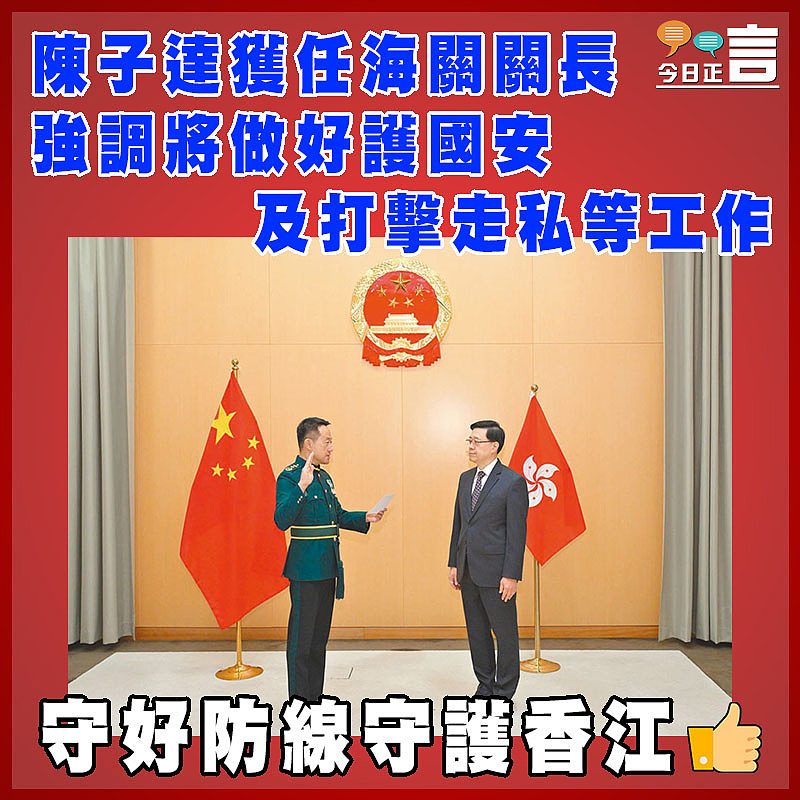 陳子達獲任海關關長  強調將做好護國安及打擊走私等工作