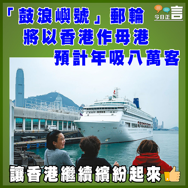 「鼓浪嶼號」郵輪將以香港作母港 預計年吸八萬客
