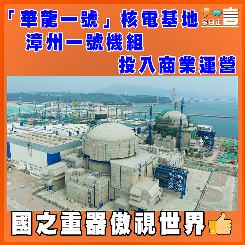 「華龍一號」核電基地漳州一號機組投入商業運營