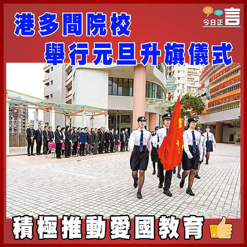 港多間院校舉行元旦升旗儀式