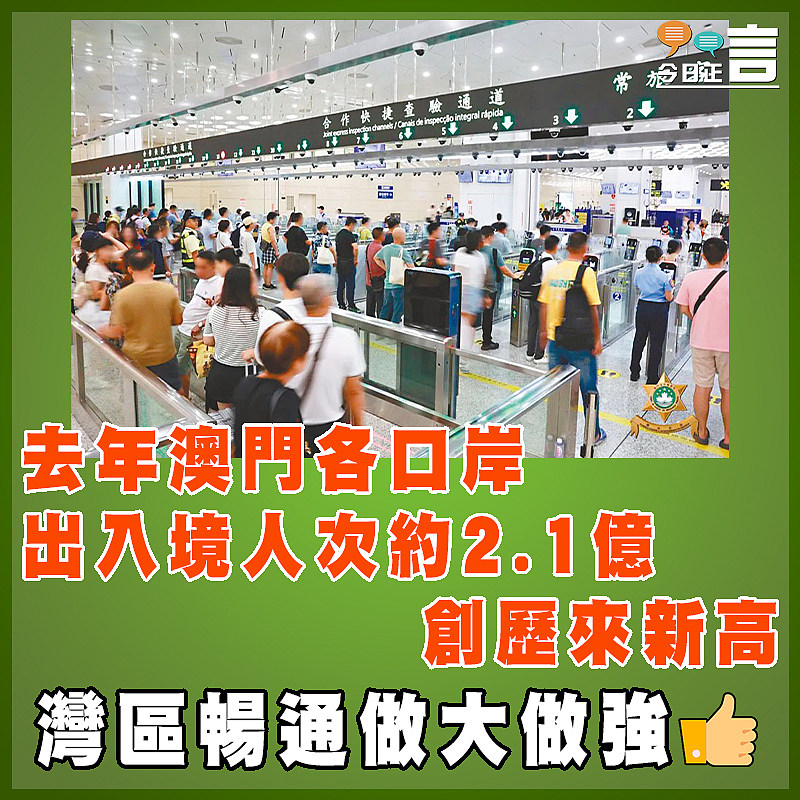 去年澳門各口岸出入境人次約2.1億創歷來新高