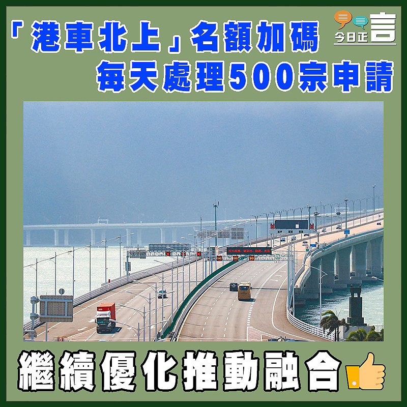 「港車北上」名額加碼  每天處理500宗申請