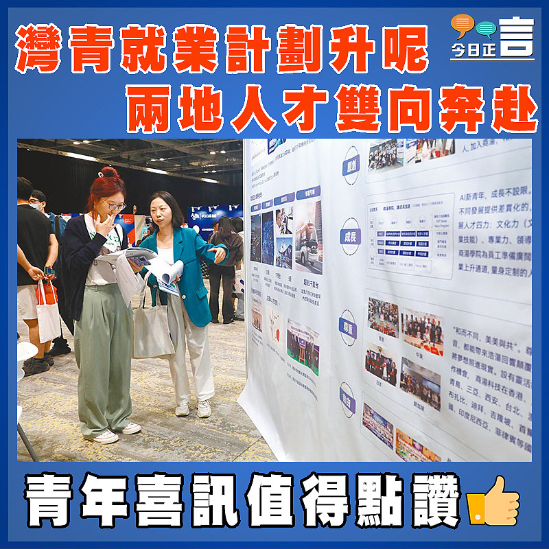 灣青就業計劃升呢  兩地人才雙向奔赴