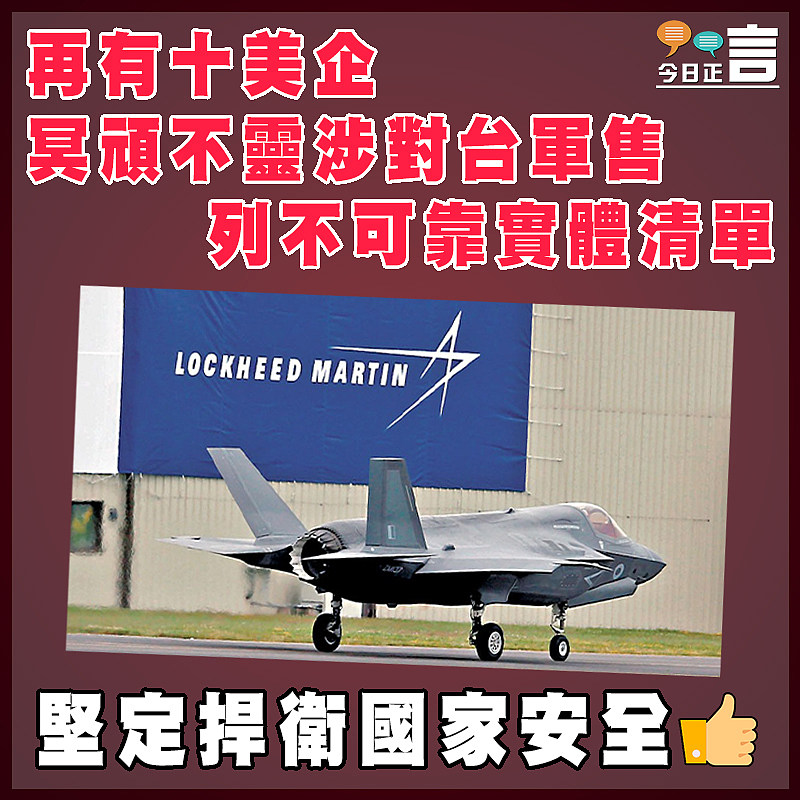 再有十美企冥頑不靈涉對台軍售   列不可靠實體清單