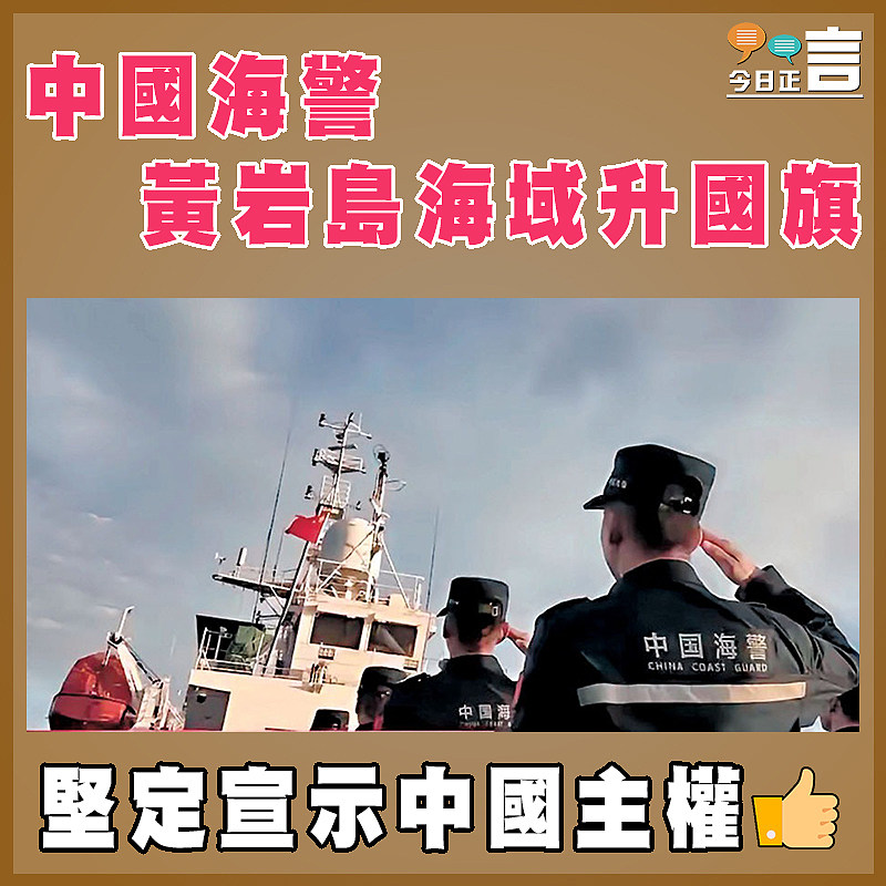 中國海警黃岩島海域升國旗